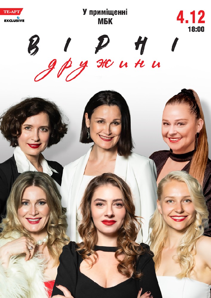 Вірні дружини
