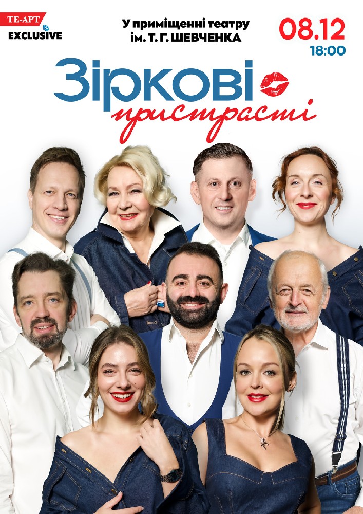 «Зіркові пристрасті»