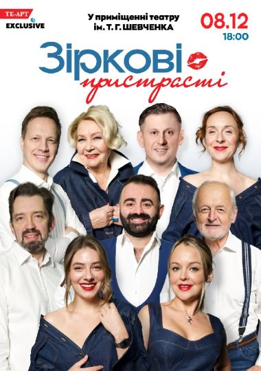 «Зіркові пристрасті»