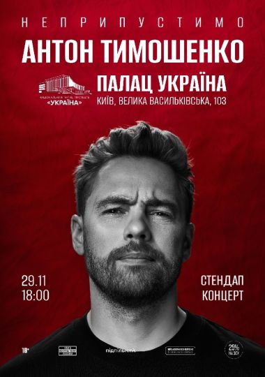 Антон Тимошенко
