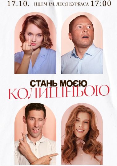 Вистава «Стань моєю колишньою»
