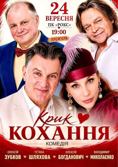 Вистава «Крик кохання»