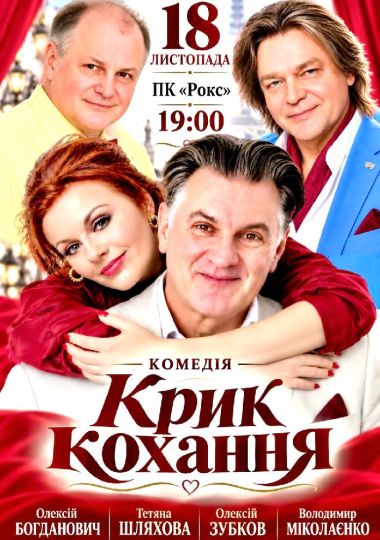 Вистава «Крик кохання»