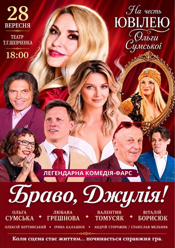 «Браво, Джулія!»