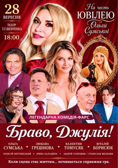 «Браво, Джулія!»
