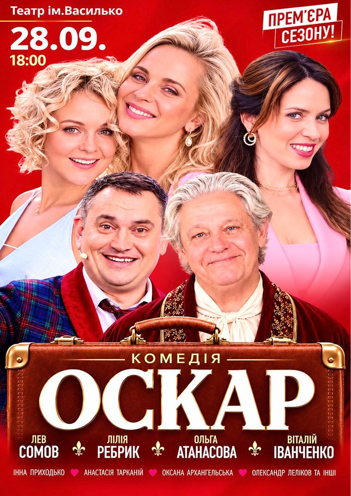 Вистава «Оскар»