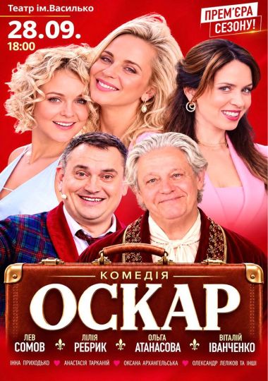 Вистава «Оскар»