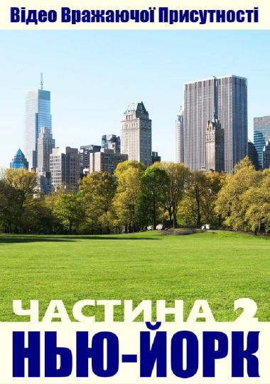 4К-відеопрогулянка Нью-Йорком. Частина 2