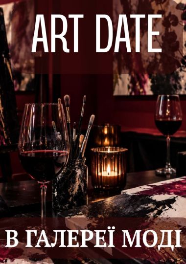 ART DATE в галереї МОДІ: вечір мистецтва, вина та натхнення