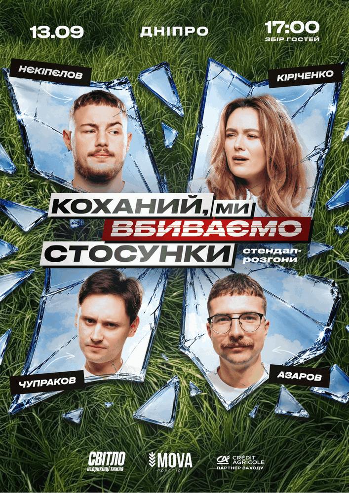 Стендап шоу про стосунки на День Міста
