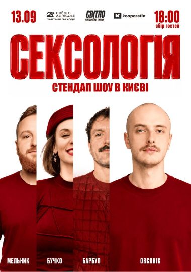 Стендап шоу «Сексологія»