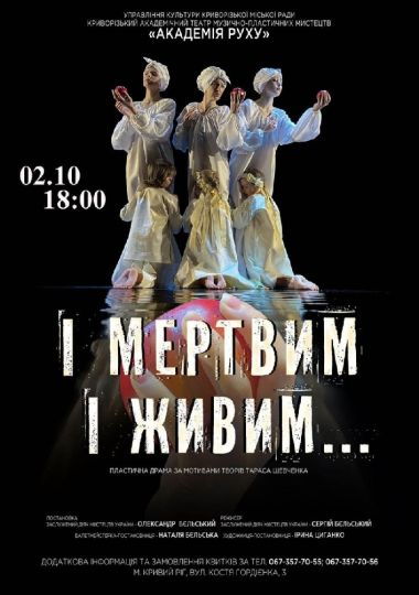 Пластична драма «І мертвим і живим...». Криворізький АМТМПМ «Академія руху»