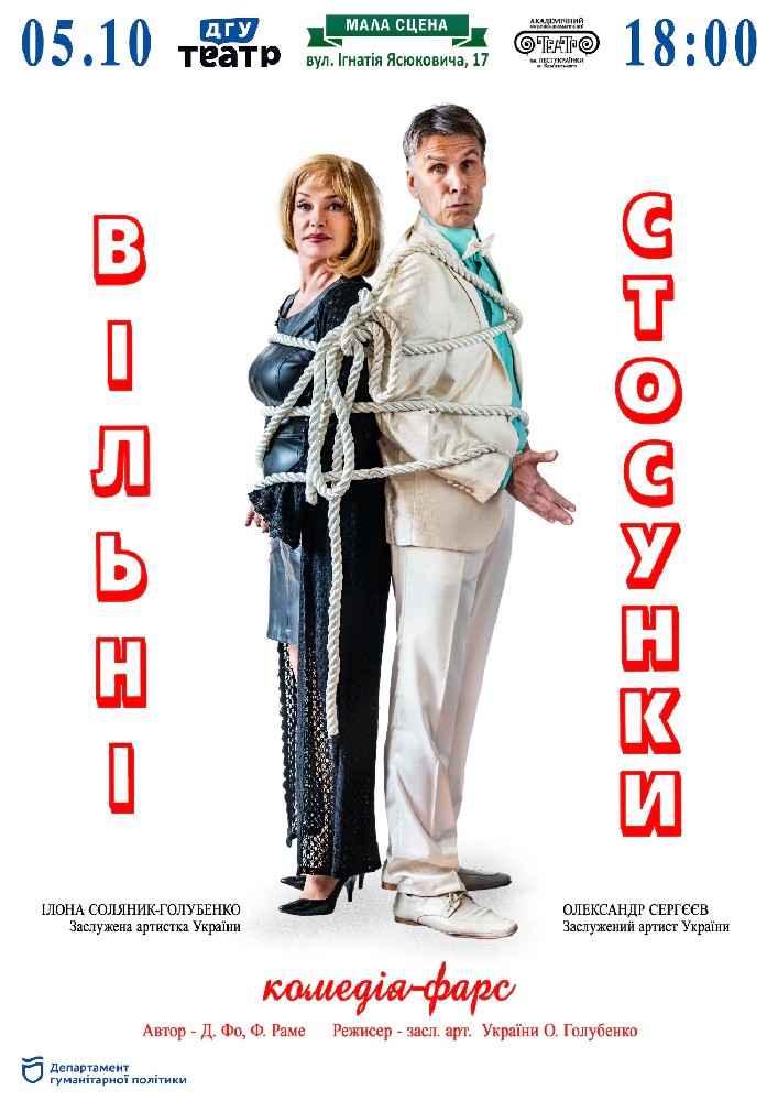 «Вільні стосунки»