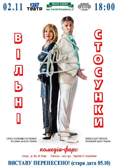«Вільні стосунки»
