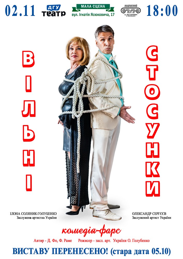 «Вільні стосунки»
