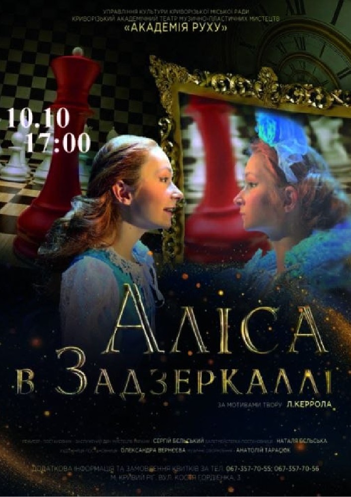 Вистава «Аліса в Задзеркаллі». Криворізький АМТМПМ «Академія руху»