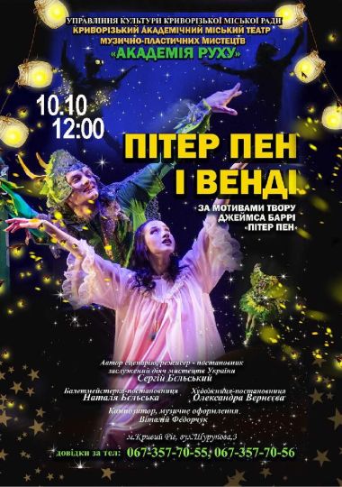 Казка «Пітер Пен і Венді». Криворізький АМТМПМ «Академія руху»