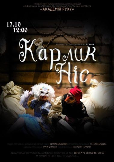 Прем`єра. Музична казка «Карлик Ніс». Криворізький АМТМПМ «Академія руху»