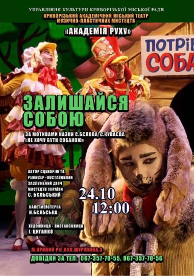 Музична казка «Залишайся собою». Криворізький АМТМПМ «Академія руху»
