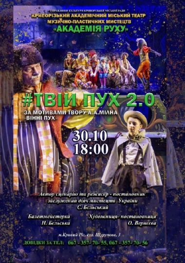 «#Твій Пух 2.0». Криворізький АМТМПМ «Академія руху»