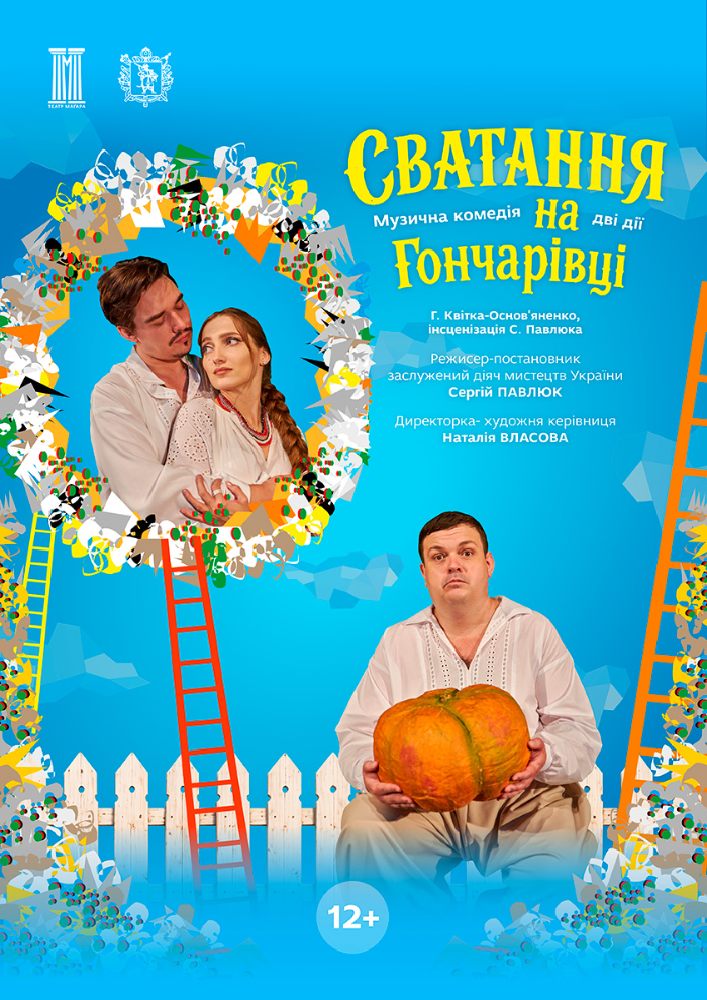 Сватання на Гончарівці