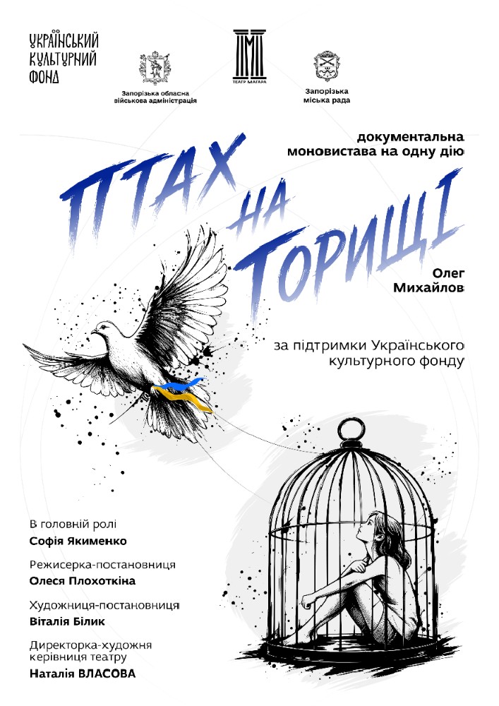 Прем'єра сезону «Птах на горищі»