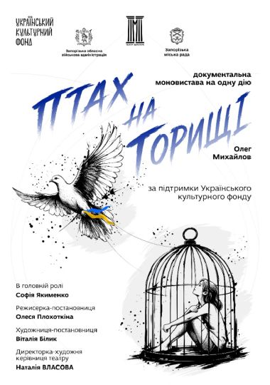 Прем'єра сезону «Птах на горищі»
