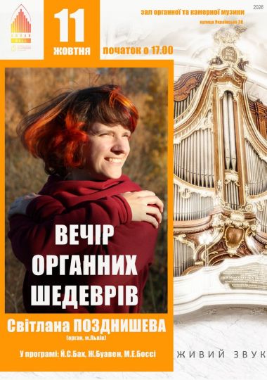 «Вечір органних шедеврів». Світлана Позднишева (орган, м.Львів)
