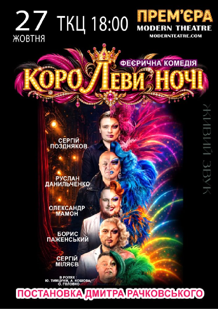 «КороЛЕВИ ночі»