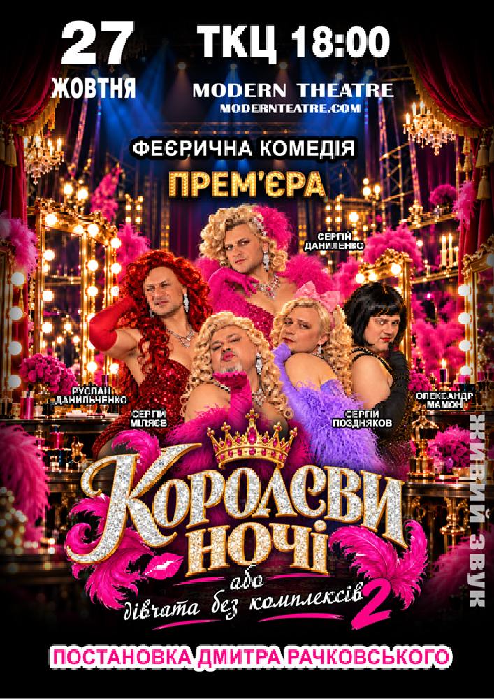 «КороЛЕВИ ночі»
