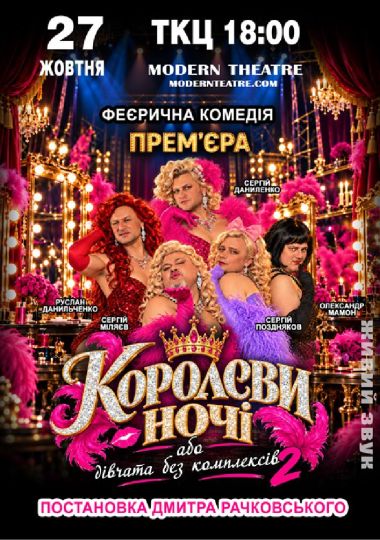 «КороЛЕВИ ночі»