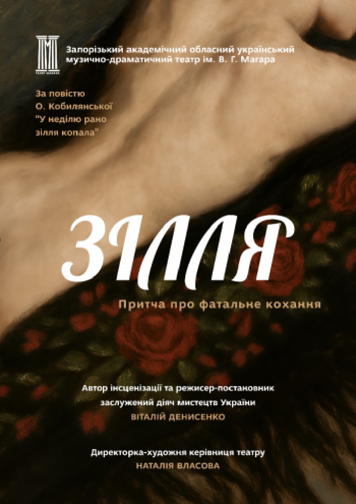 «Зілля»