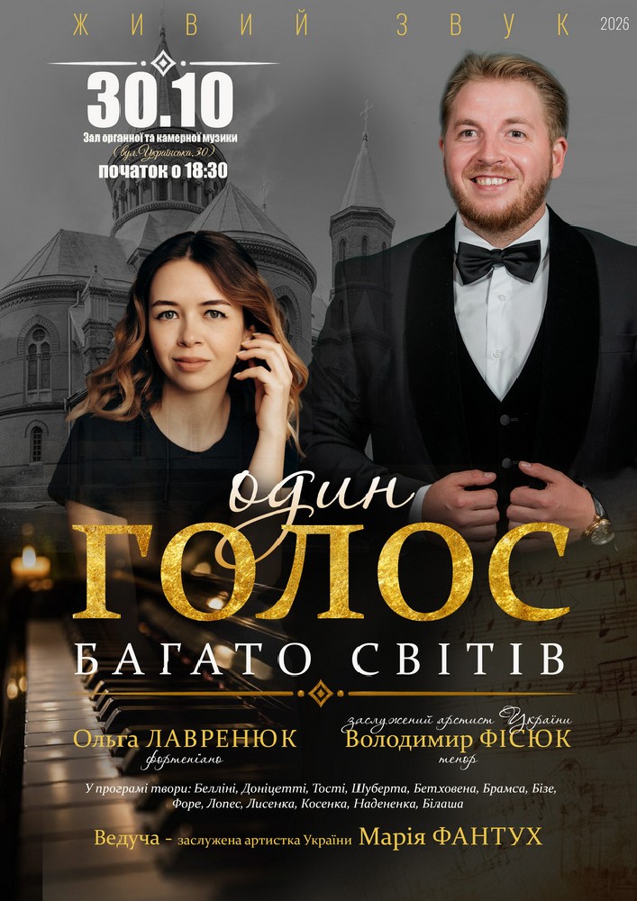 «Один голос. Багато світів». Володимир ФІСЮК (тенор), Ольга ЛАВРЕНЮК (фортепіано)
