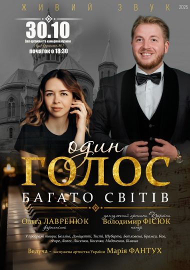 «Один голос. Багато світів». Володимир ФІСЮК (тенор), Ольга ЛАВРЕНЮК (фортепіано)