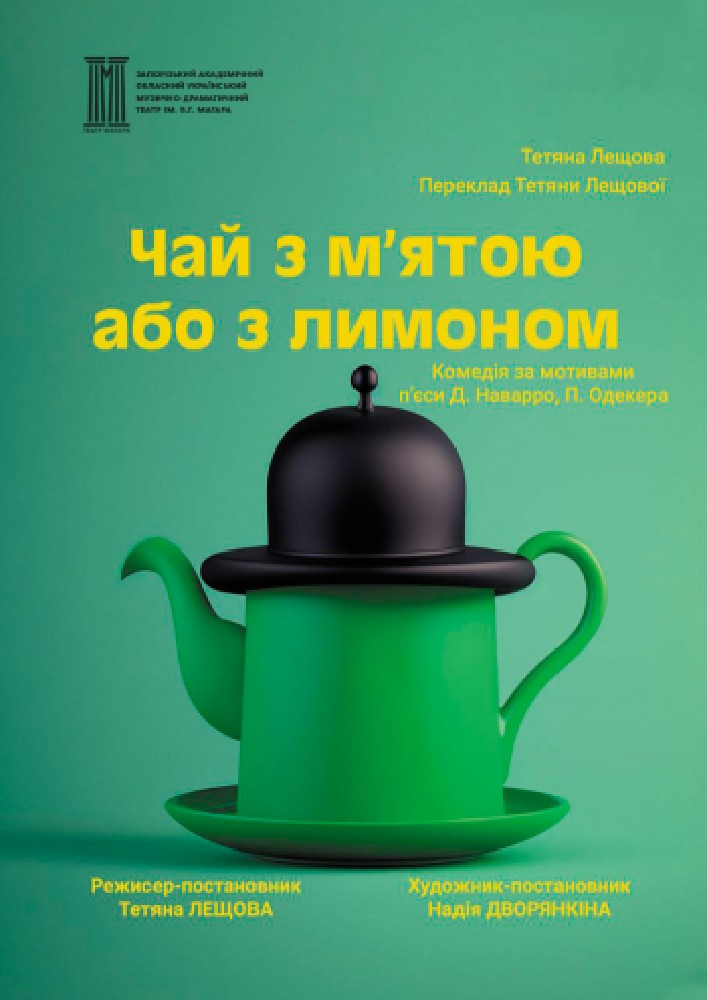 «Чай з м'ятою або з лимоном»