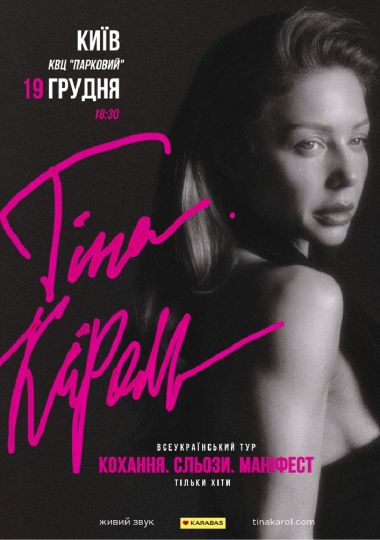 Тіна Кароль «Кохання. Сльози. Маніфест»