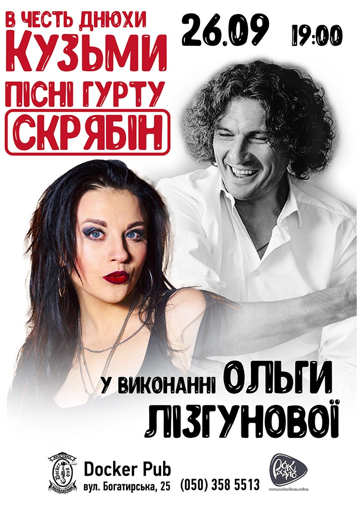 Пісні гурту Скрябін - Ольга Лізгунова