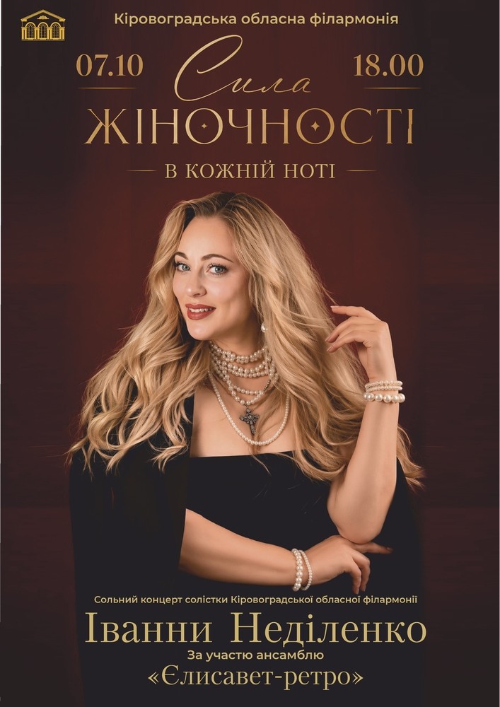 Сила жіночності у кожній ноті
