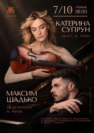 Катерина Супрун (альт, м. Київ), Максим Шадько (фортепіано, м. Київ). Камерна музика