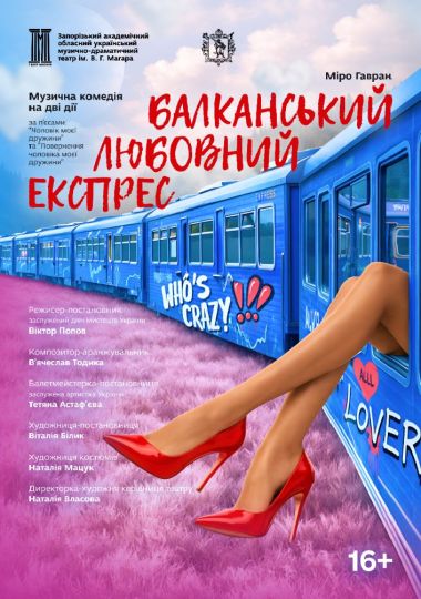 Прем'єра сезону «Балканський любовний експрес»