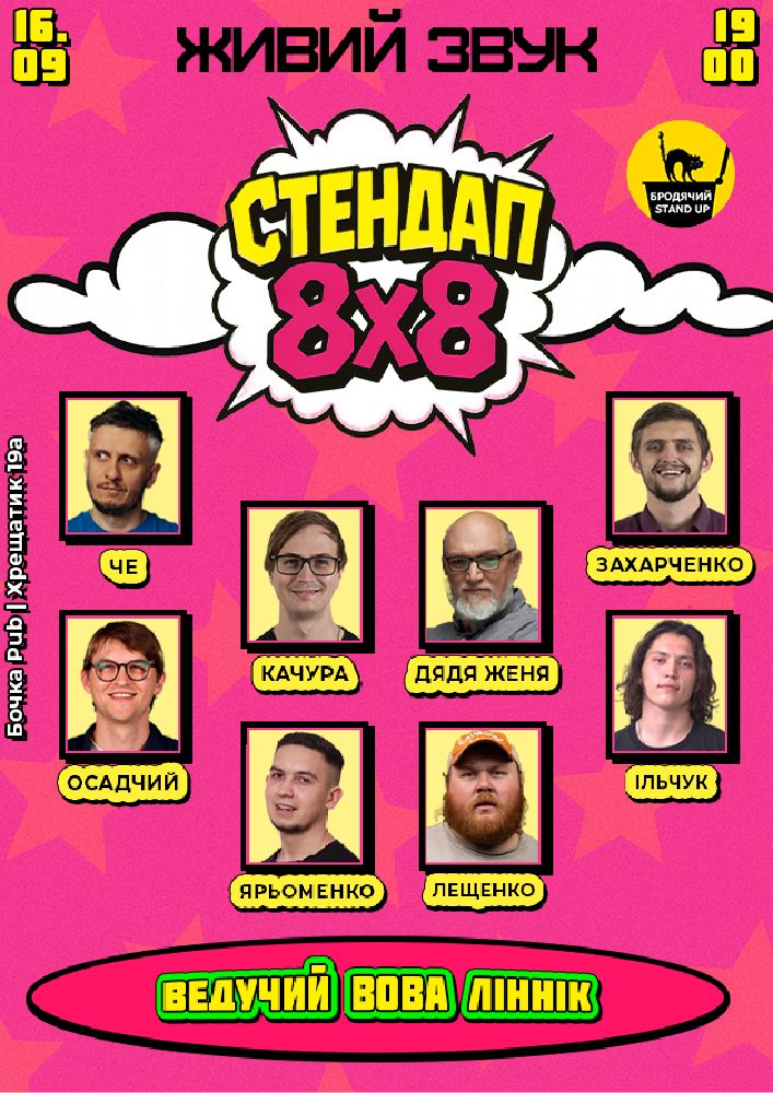 Стендап 8x8