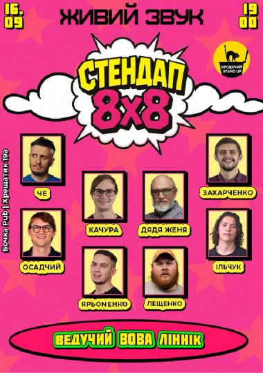 Стендап 8x8