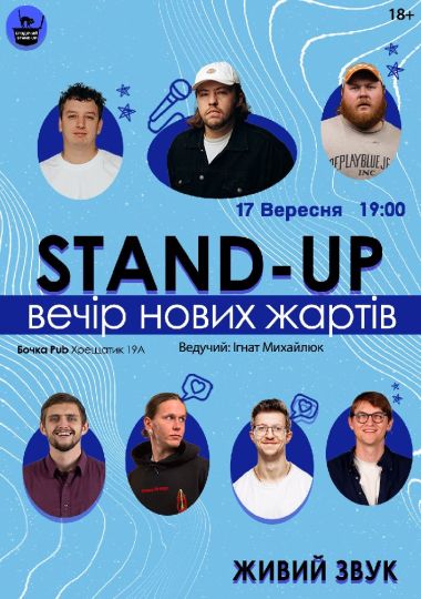 Стендап Вечір Нових Жартів