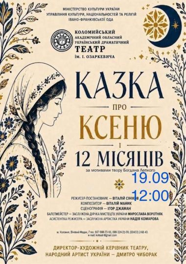 «Казка про Ксеню і 12 місяців» (театр ім. Івана Озаркевича)