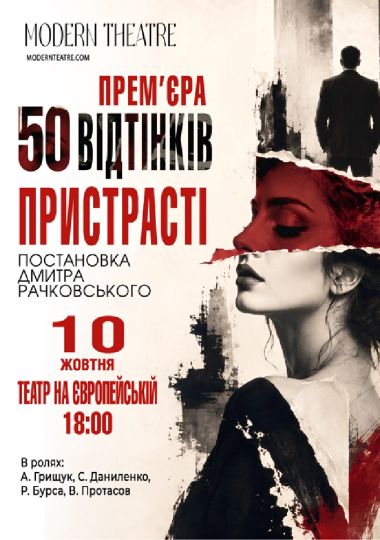 «50 відтінків пристрасті»