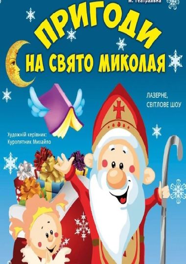 «Пригоди на свято Миколая»