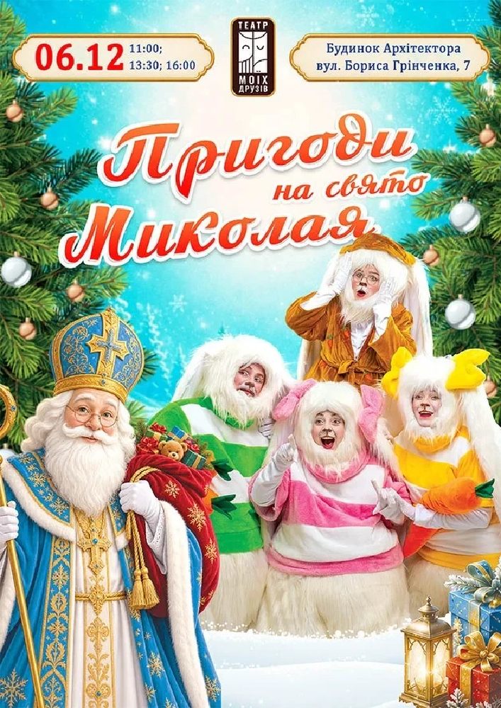 «Пригоди на свято Миколая»