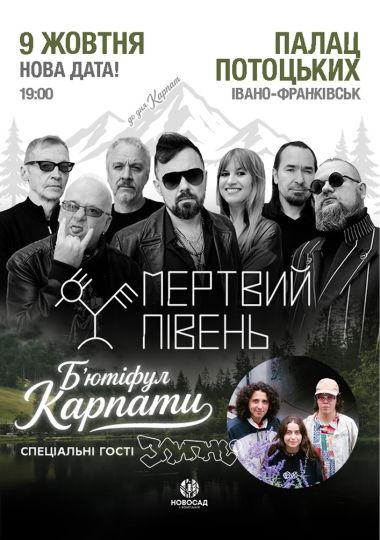 Мертвий півень. Б'ютіфул Карпати