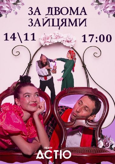Вистава «За двома зайцями» (Театр ACTIO)