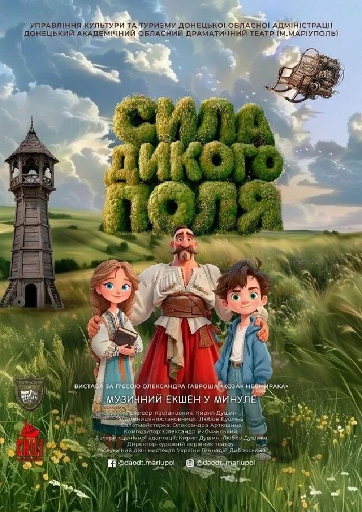 Сила Дикого поля